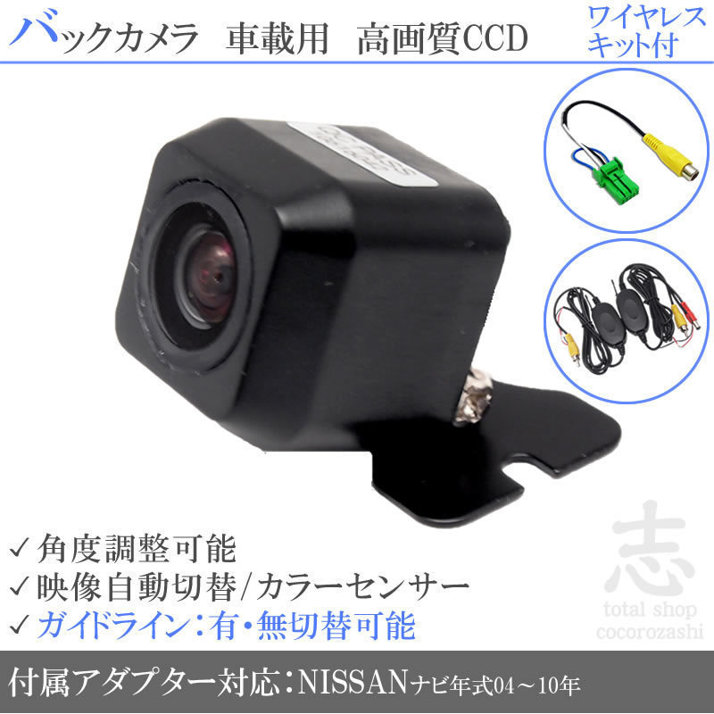 即日 日産純正 HS707D-A CCDバックカメラ/入力変換アダプタ ワイヤレス 付 ガイドライン 汎用 リアカメラ