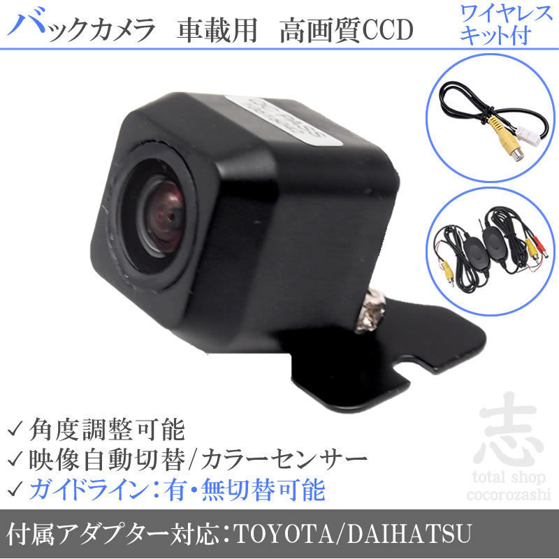 即日 トヨタ/ダイハツ純正 ナビ NSZT-Y66T ワイヤレス CCDバックカメラ/入力変換アダプタ 付 ガイドライン 汎用 リアカメラ