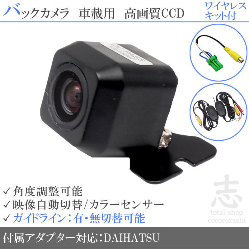 即日 ダイハツ純正 N107 N115 N116 CCDバックカメラ/入力変換アダプタ ワイヤレス 付 ガイドライン 汎用 リアカメラ