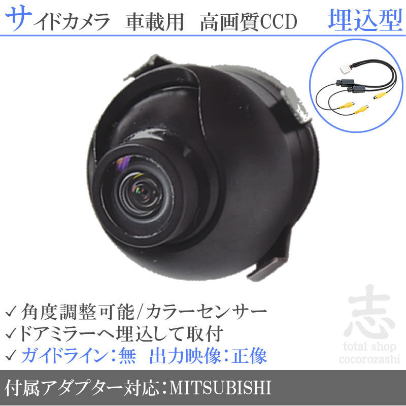 ミツビシ/三菱 NR-MZ50N ナビ 高画質CCD サイドカメラ 入力変換 カメラ接続アダプター 付 汎用カメラ サイドミラー下