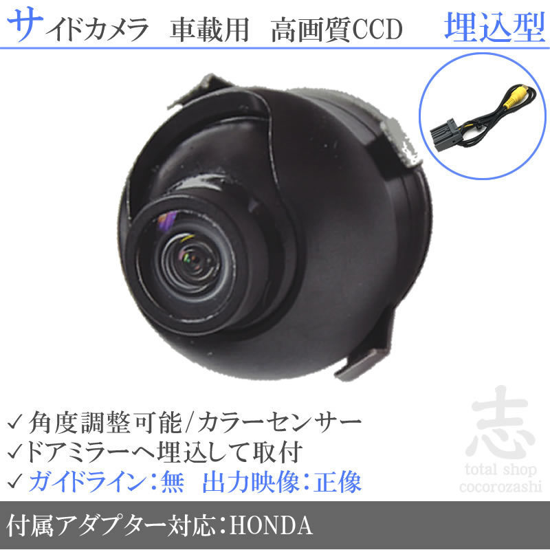 ホンダ純正 VXM-152VFi 高画質CCD サイドカメラ 入力変換アダプタ 汎用カメラ サイドミラー下