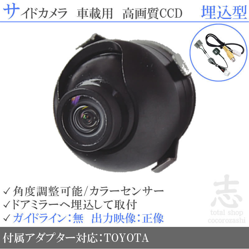 トヨタ純正 NSZT-W62G 高画質CCD サイドカメラ 入力変換アダプタ トヨタ純正純正スイッチケーブル 付 汎用カメラ サイドミラー下