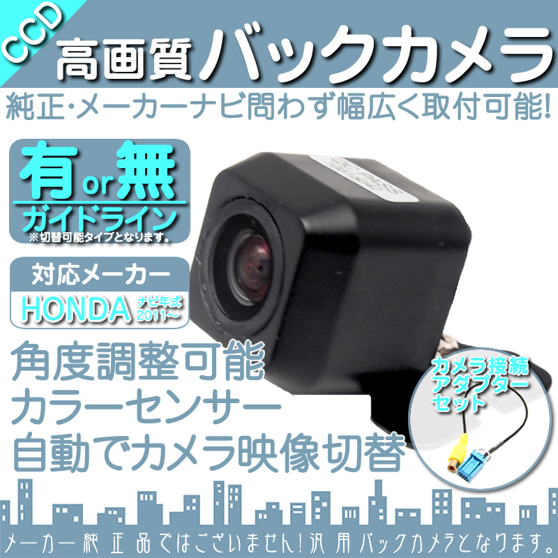 ホンダ純正 VXM-155VFEi 専用設計 CCDバックカメラ/入力変換アダプタ set ガイドライン 汎用 リアカメラ OU_画像1