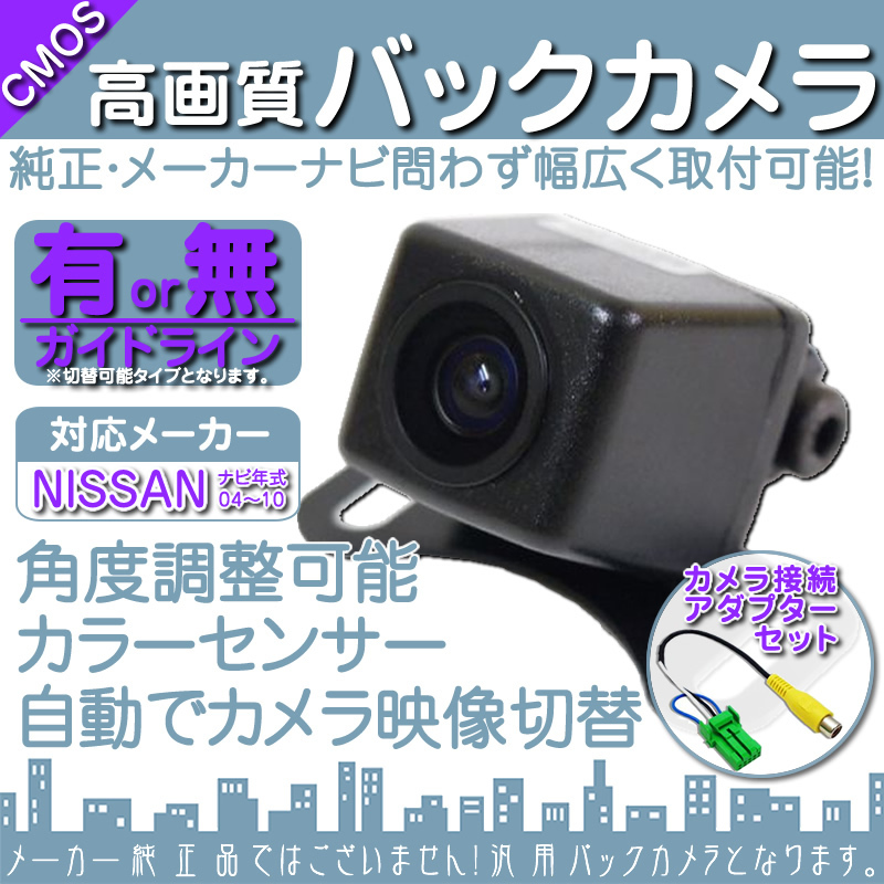 バックカメラ 即納 日産純正 HC309D-A HC309D-W 専用設計 高画質バックカメラ/入力変換アダプタ set ガイドライン 汎用 リアカメラ OU