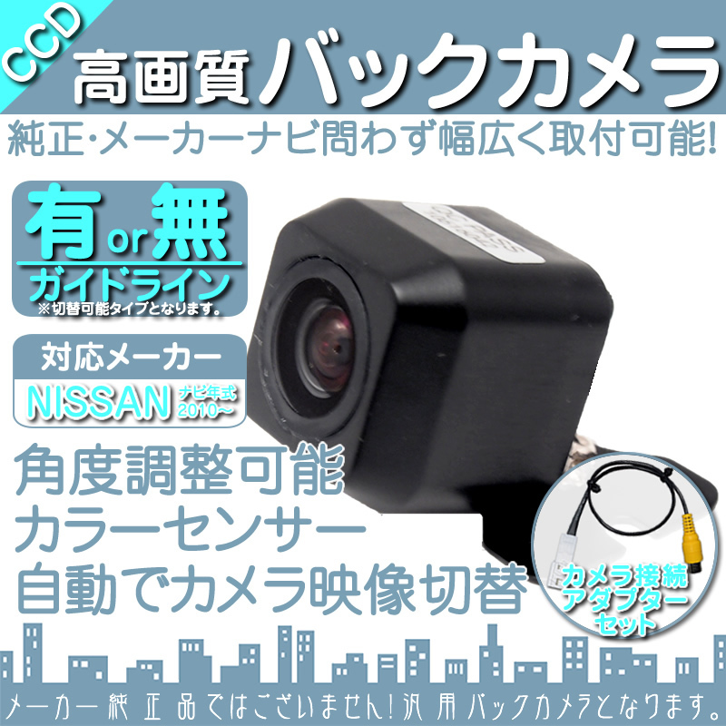 バックカメラ 即納 日産純正 HS511D-W 専用設計 CCDバックカメラ/入力変換アダプタ set ガイドライン 汎用 リアカメラ OU