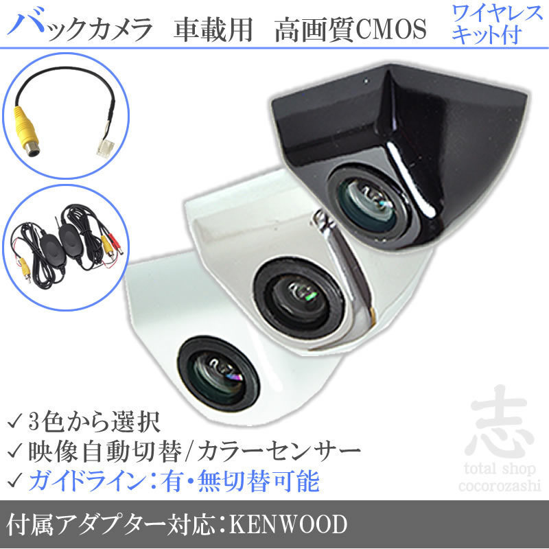 ケンウッド KENWOOD MDV-L503 固定式 バックカメラ/入力変換アダプタ ワイヤレス 付 ガイドライン 汎用 リアカメラ
