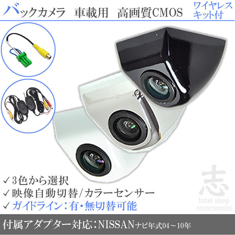 日産純正 HS309D-A ボルト固定式 バックカメラ/入力変換アダプタ ワイヤレス 付 ガイドライン 汎用 リアカメラ