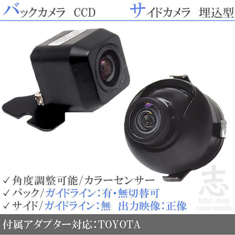トヨタ純正 NHZT-W58G 用 高画質CCD サイドカメラ バックカメラ 2台set 入力変換アダプタ トヨタ純正スイッチケーブル 付