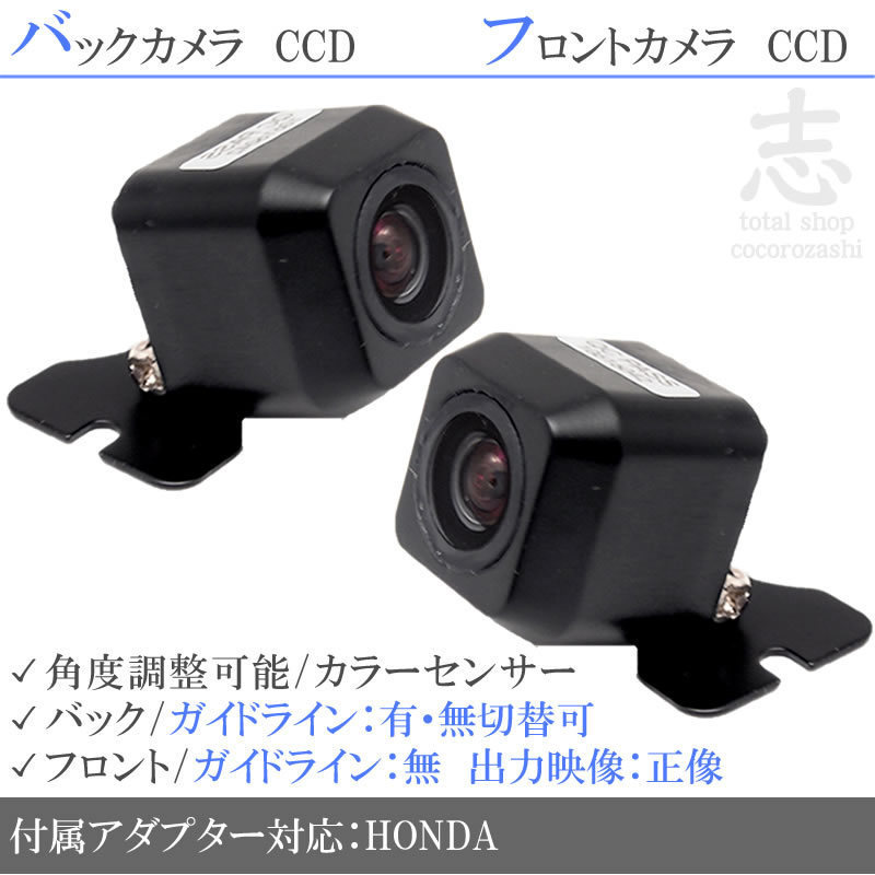 ホンダ純正 VXH-128VF 高画質CCD フロントカメラ バックカメラ 2台set 入力変換アダプタ 付