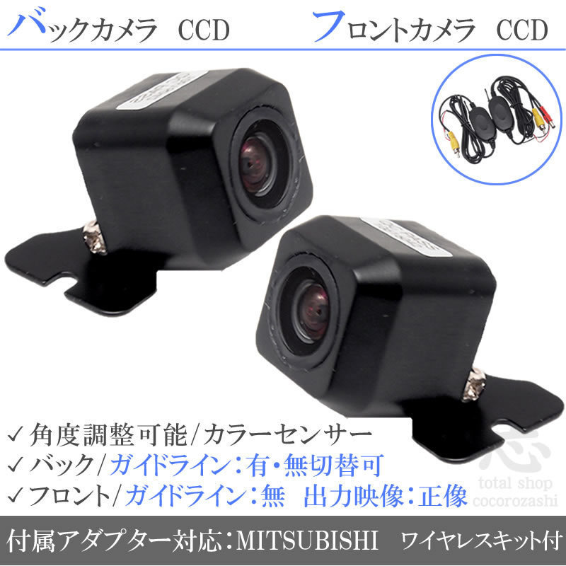 ミツビシ/三菱 NR-MZ60 CCD フロントカメラ バックカメラ 2台set 入力変換 カメラ接続アダプター 付 ワイヤレス付
