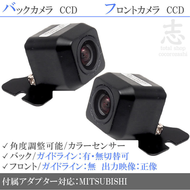 ミツビシ/三菱 NR-MZ50N 高画質CCD フロントカメラ バックカメラ 2台set 入力変換 カメラ接続アダプター 付