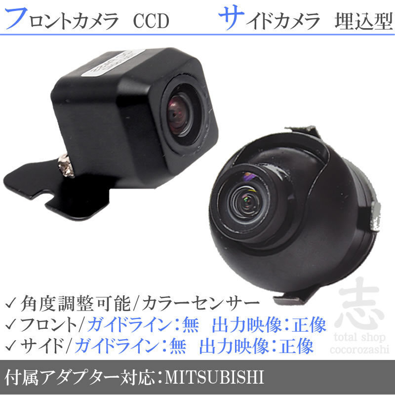 ミツビシ/三菱 NR-MZ90 高画質CCD フロントカメラ サイドカメラ 2台set 入力変換 カメラ接続アダプター 付