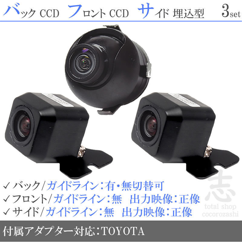トヨタ純正 NHBA-X62G 高画質CCD フロント サイド バックカメラ 3台set 入力変換アダプタ トヨタ純正スイッチケーブル 付