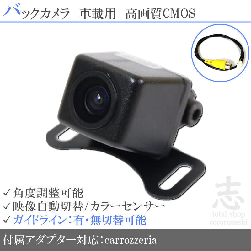 即日 カロッツェリア carrozzeria AVIC-VH0009HUD 高画質バックカメラ/入力変換アダプタ set ガイドライン 汎用 リアカメラ_画像1