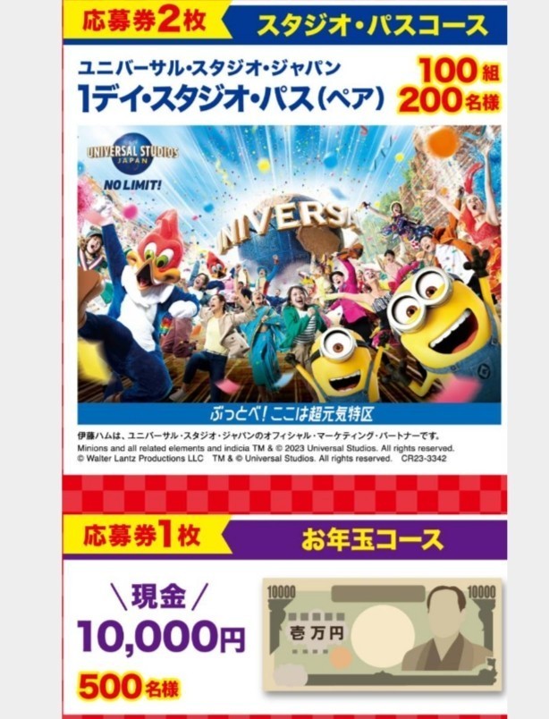 即決！懸賞応募★伊藤ハム　お年玉キャンペーン　　現金10000円当たる！応募券1枚 締切1/31_画像3