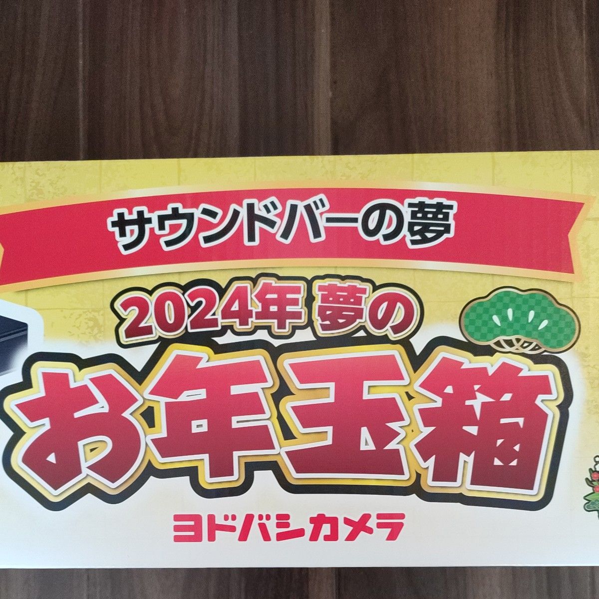 ★ヨドバシカメラ★サウンドバーの夢★2024年夢のお年玉箱★Bose TV Speaker テレビスピーカー★福袋★