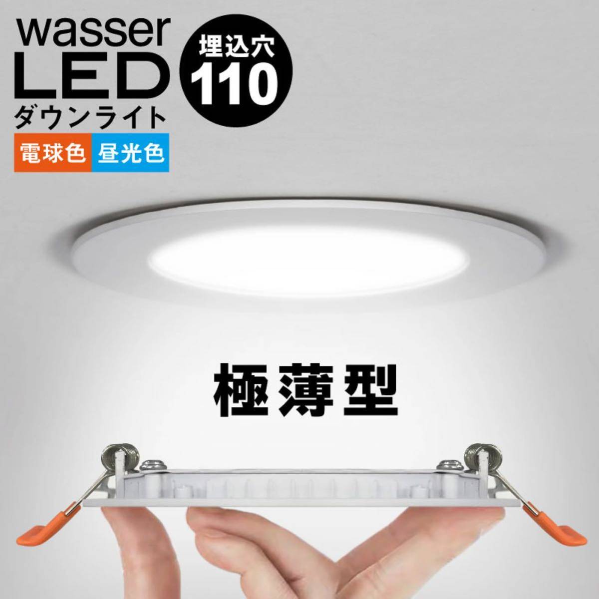 2個セットダウンライト LED 110φ 埋め込み 電球色 昼光色 工事必要 おしゃれ シンプル 間接照明 ダイニング用 食卓用 リビング用 居間用 _画像2