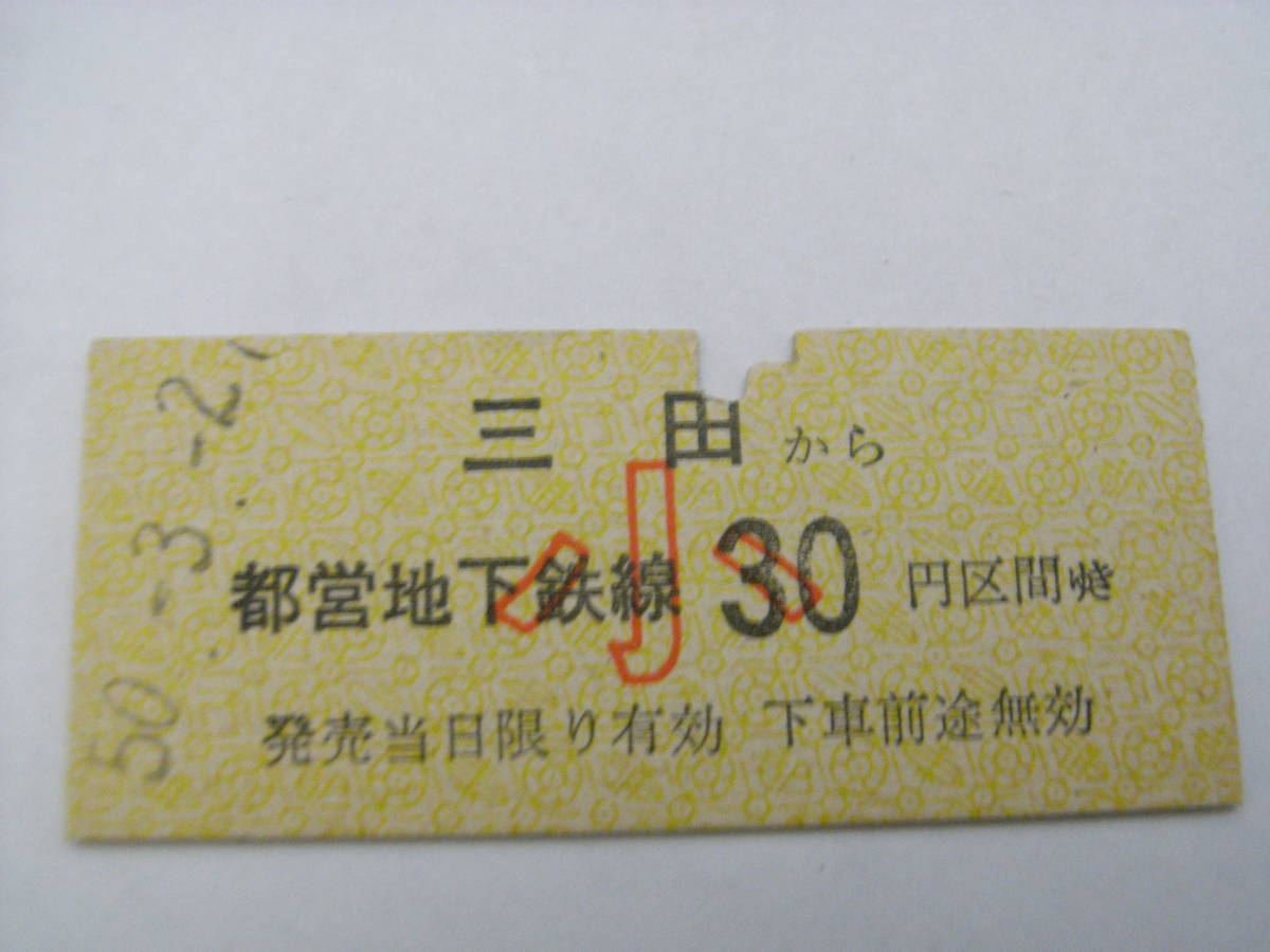 東京都交通局　三田から都営地下鉄線 小30円区間ゆき　昭和50年3月2日　三田駅発行_画像1