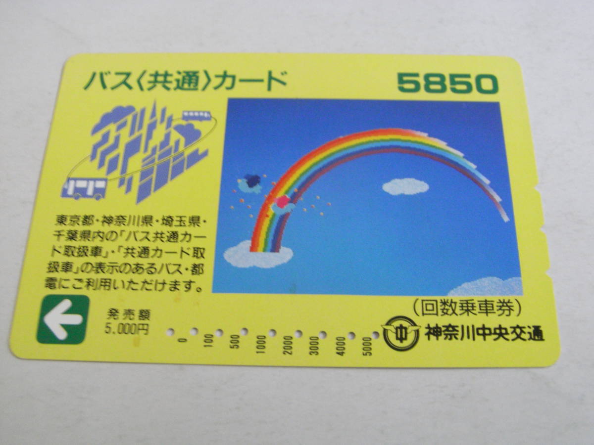 使用済バス(共通)カード　5850　回数乗車券　神奈川中央交通_画像1