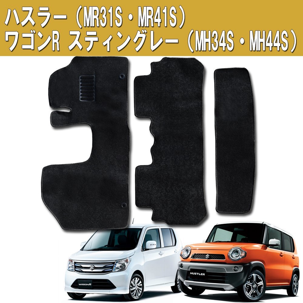 フロアマット 3点セット 黒 ラゲッジマット付 スズキ ハスラー MR31S・MR41S /ワゴンR ワゴンRスティングレー MH34S・MH44S_画像1