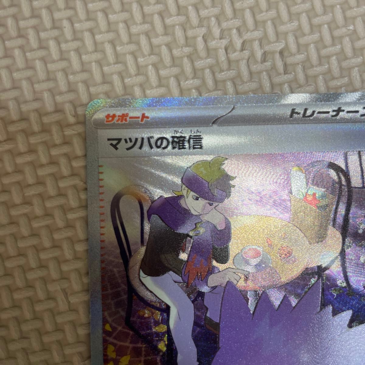 マツバの確信sar ポケモン ポケカ ポケモンカード ゲンガー マツバの確信sar ポケモン ポケカ ポケモンカード ゲンガー
