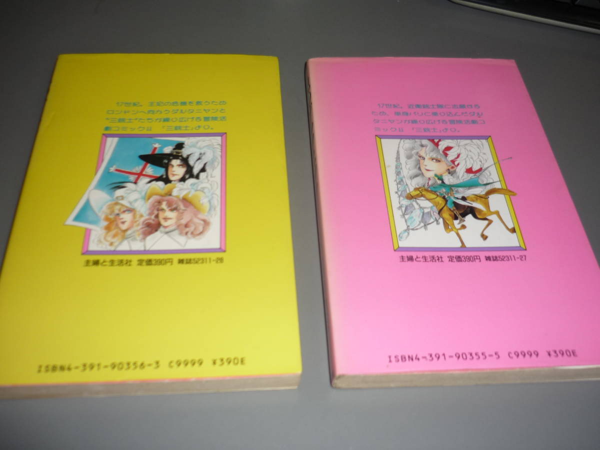 風のダルタニヤン　①、②巻　初版　田中雅子　主婦と生活社　エメラルドコミックス/_画像2