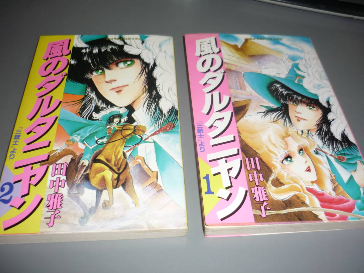 風のダルタニヤン　①、②巻　初版　田中雅子　主婦と生活社　エメラルドコミックス/_画像1