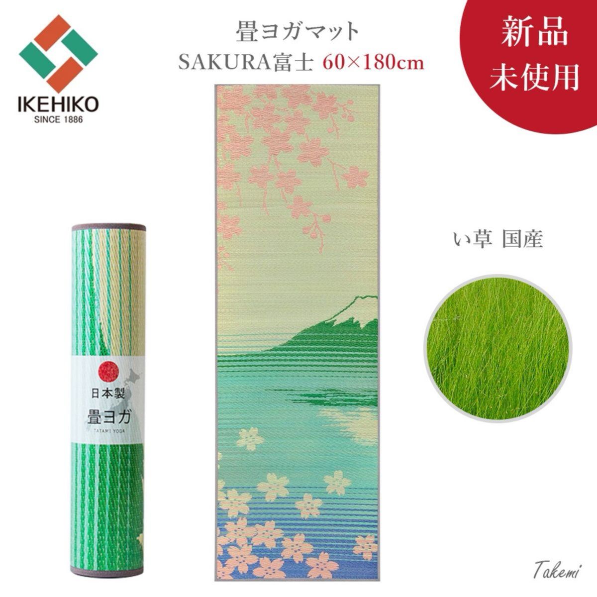 YOGAMAT 畳ヨガマット SAKURA富士 い草 国産 アウトドア インドア 60×180mm 厚み6mm 抗菌防臭 滑り止め