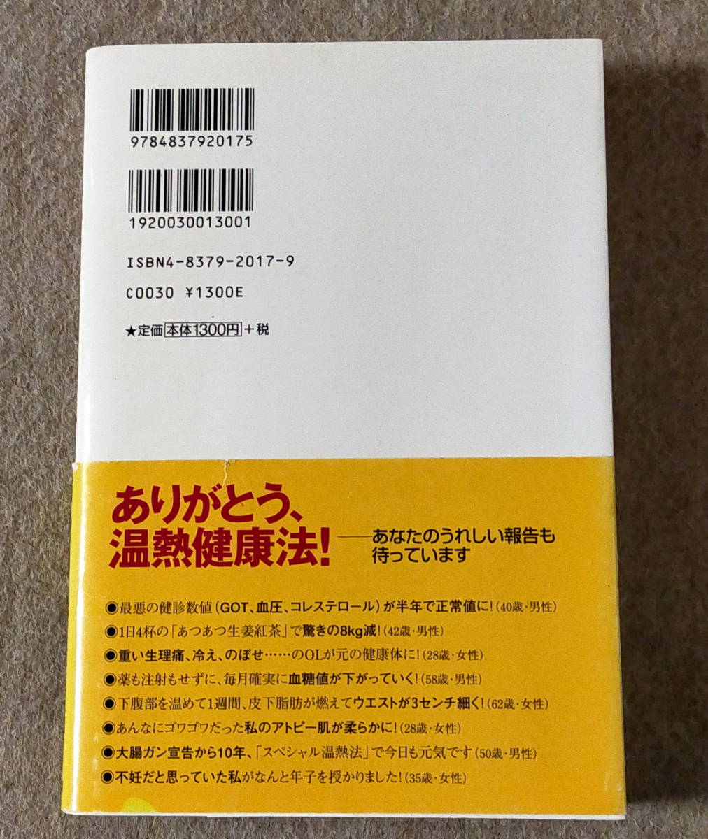 体を温めると病気は必ず治る　【著者:石原結實(いしはらゆうみ) 】中古本_画像8