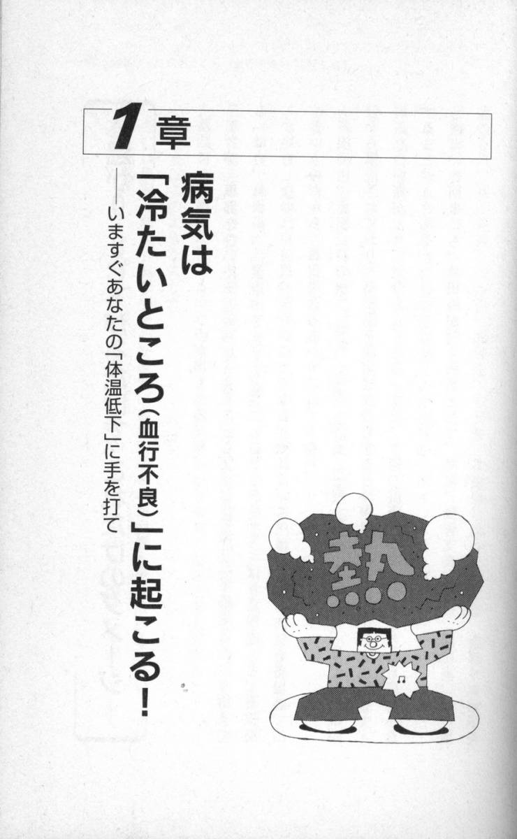 体を温めると病気は必ず治る　【著者:石原結實(いしはらゆうみ) 】中古本_画像2