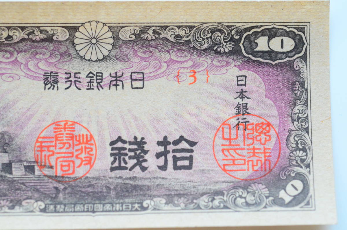 日本公式店 古紙幣 日本銀行券 10銭札 八紘一宇の塔 ３枚