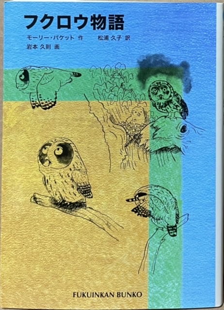 即決！モーリー・バケット『フクロウ物語』松浦久子/訳 「野生動物リハビリセンター」をしている僕の家にモリフクロウが連れてこられて…_画像1