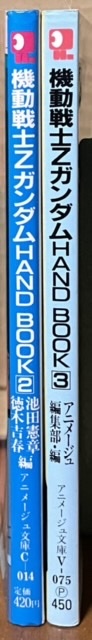 即決！アニメージュ文庫『機動戦士Zガンダム　HAND BOOK』不揃い2巻・3巻　初版　北爪宏幸/徳木吉春/池田憲章/富野由悠季_画像2