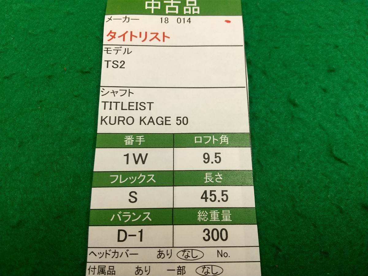 【05】【1W】【即決価格】【大幅値下げ！】タイトリスト TS2(2018)/9.5度/TITLEIST KUROKAGE 50/フレックス S/メンズ 右_画像9