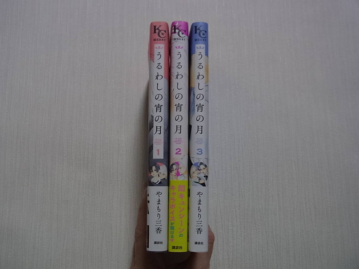 即決　送料185円　6冊まで同梱可能　うるわしの宵の月　1~3巻　やまもり三香_画像3