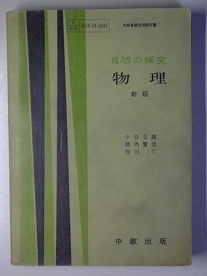 f4r古本【教科書】高校 理科 中教出版 自然の探求 物理 新版 昭和31年 【※難あり品＝必ず説明文をお読みください】_画像1