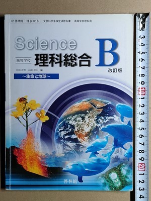 f4r古本【教科書】高校 理科 啓林館 理科総合B 生命と地球 平成21年 【※難あり品＝必ず説明文をお読みください】_画像1