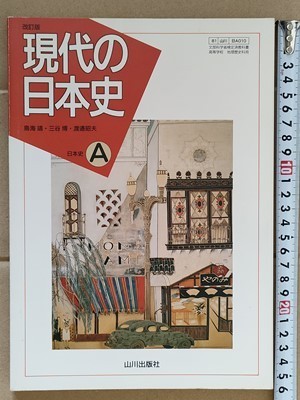 f4s古本【教科書】高校 社会 山川出版社 現代の日本史A 改訂版 2011年 【※難あり品＝必ず説明文をお読みください】