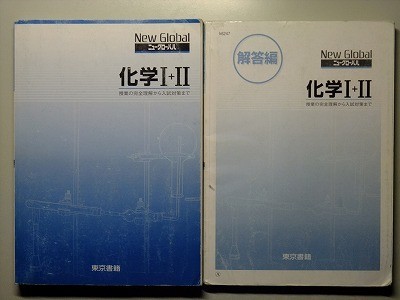 f4z古本【教科書傍用問題集】高校 東京書籍 ニューグローバル 化学1+2 2006 別冊解答編付 【※難あり品＝必ず説明文をお読みください】_画像1