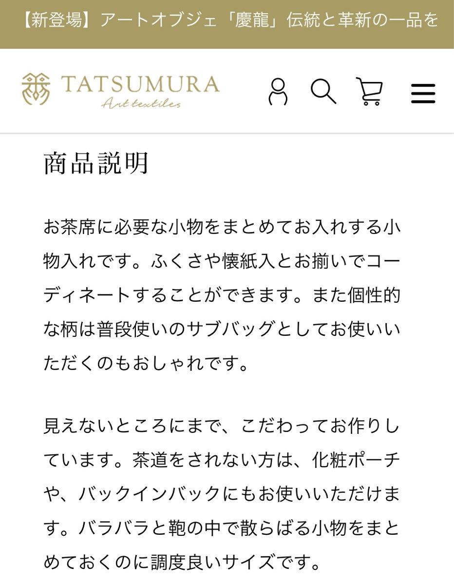 最後1点　未使用保管品龍村美術織物小紺数寄屋袋葡萄唐草文錦14,300円_画像4