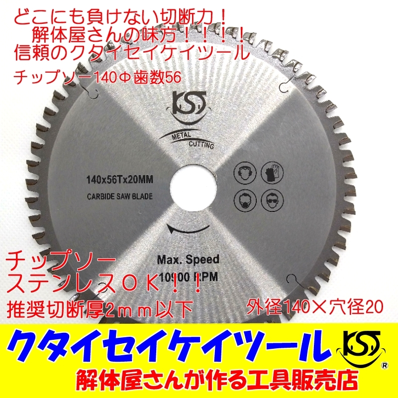 T140U 140Φ チップソー 歯数56　高品質 タングステン 充電式対応 穴径20ｍｍ 鉄工用ステンレス 解体仕様 パナソニック　 EZ45A2XW_画像1