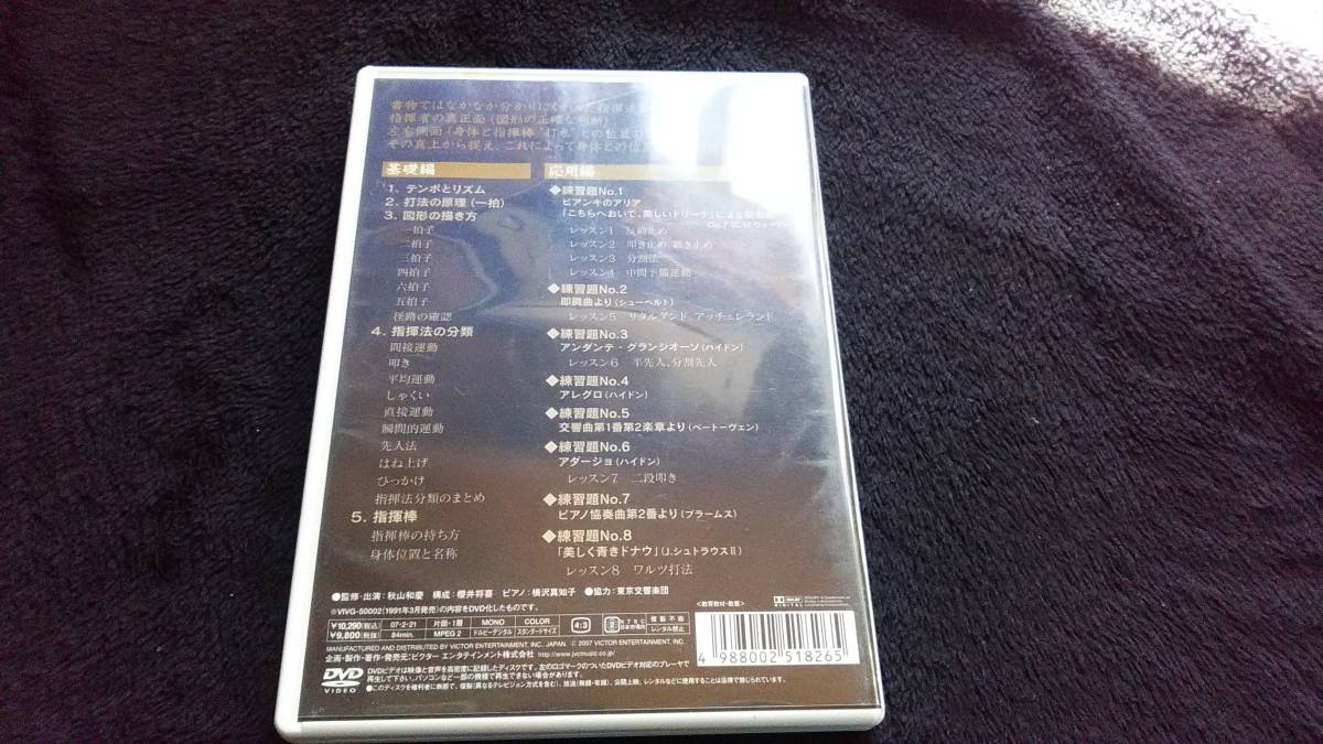 DVD)齋藤メソッドによる指揮法 (秋山和慶)の画像2