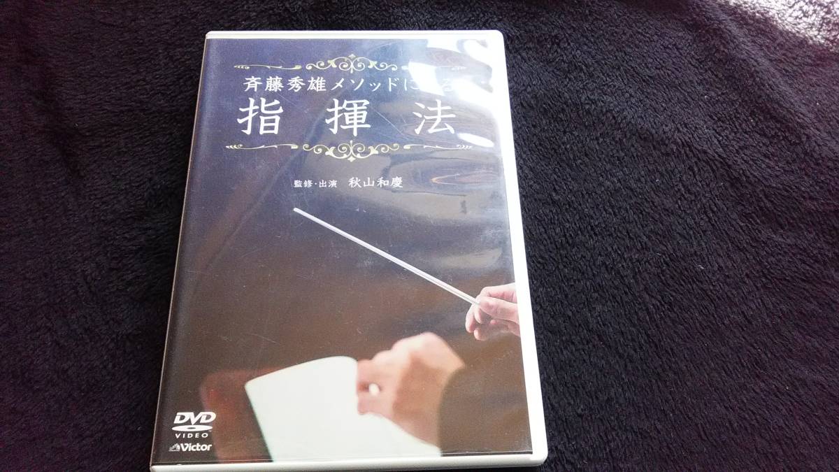 DVD)齋藤メソッドによる指揮法 (秋山和慶)の画像1