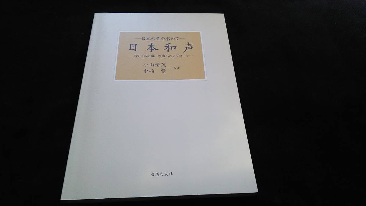 日本和声 (小山清茂,中西覚)の画像1