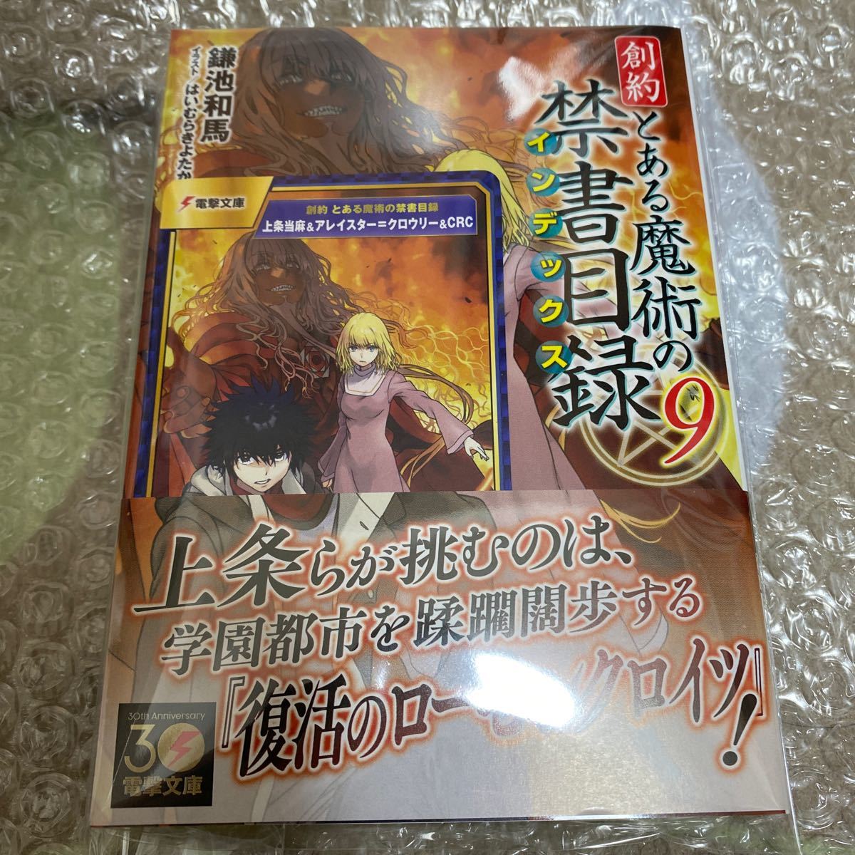 創約とある魔術の禁書目録（インデックス）　９ （電撃文庫　４１１５） 鎌池和馬／〔著〕　特典カード付　シュリンク無　送料込_画像1