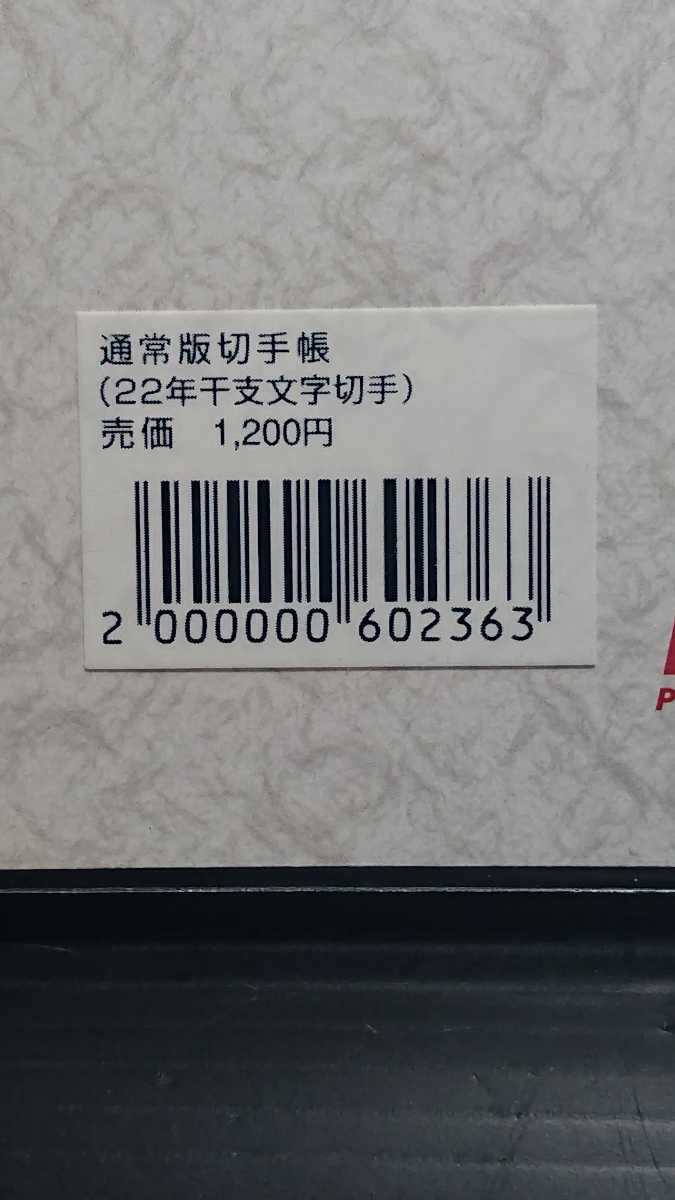 特殊切手 干支文字切手帳 2010年 平成22年 寅 とら 虎 新品未開封の画像5