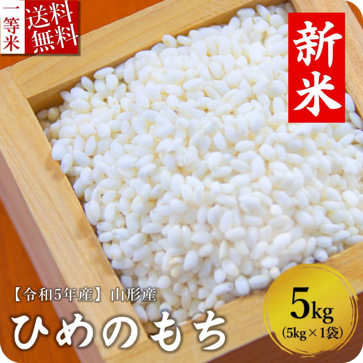 もち米 5kg 送料無料 山形県産 ヒメノモチ 精米無料 新米 令和5年産 一等米 米 お米 10kg 20kg も販売中_画像1