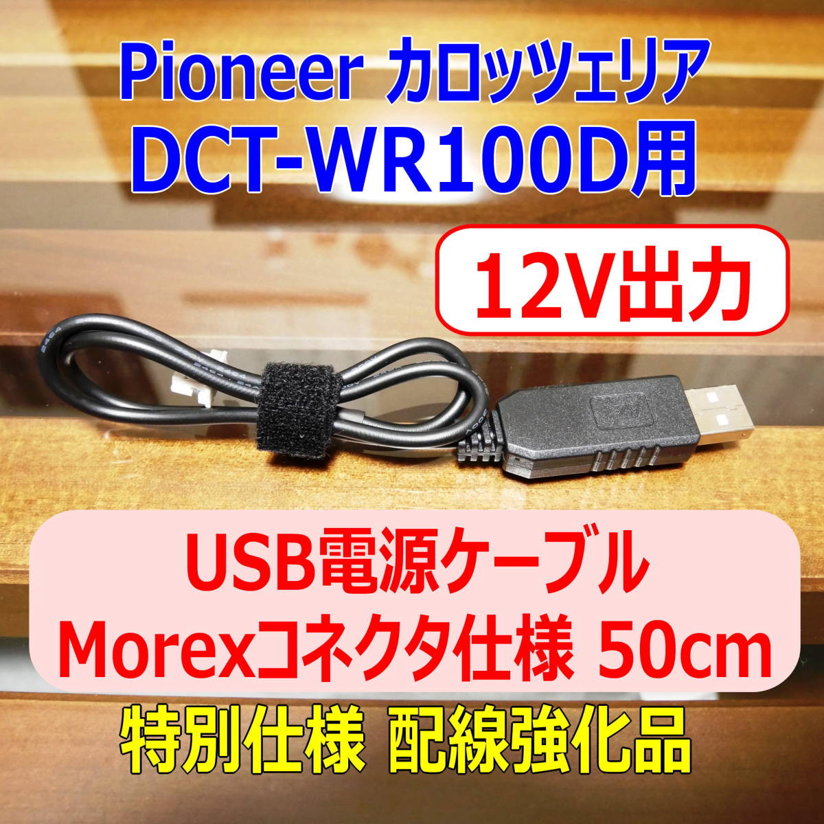 ◆①送料無料 配線強化品 12V出力 DCT-WR100D用 USB電源ケーブル 50cm Molexコネクター◆_画像1