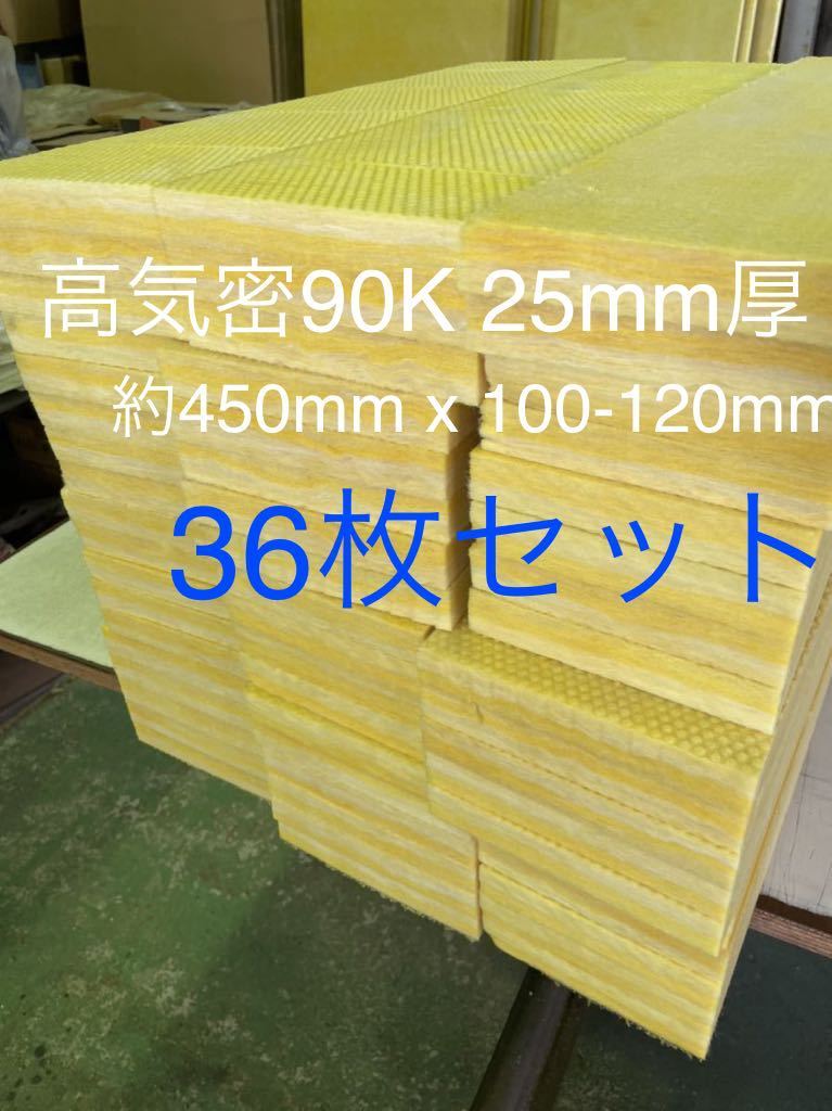 ■在庫処分品■高気密■断熱材防音材吸音材高密度90K 厚25mm グラスウールグラスファイバー36枚枚セット 約450mm x 100-120前後3_画像1