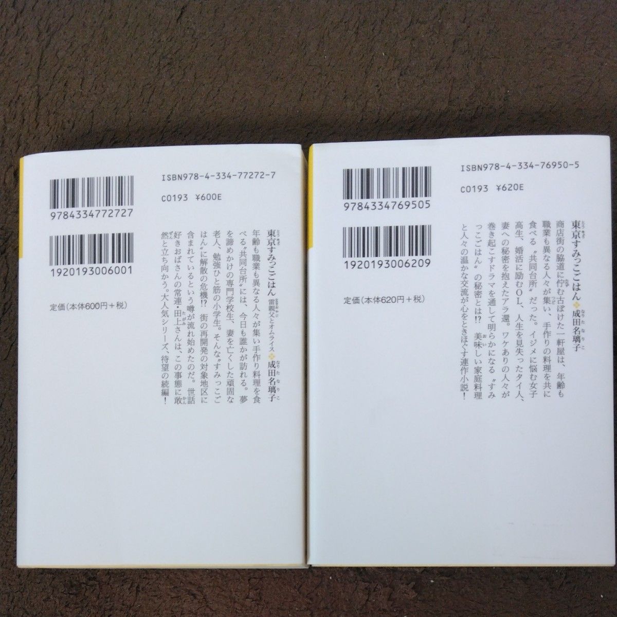 東京すみっこごはん　2冊　（光文社文庫) 成田名璃子／著